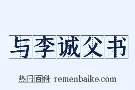 与李诚父书是什么意思的图片